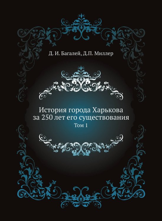 История города Харькова за 250 лет его существования. Том 1