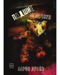 Падшие мальчики