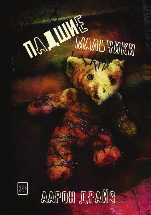 Обложка книги «Падшие мальчики» — А. Драйз, ISBN 9785521764457