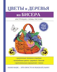 Цветы и деревья из бисера