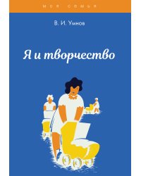 Я и творчество