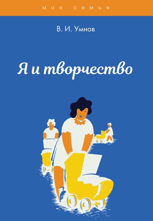 Обложка книги «Я и творчество» — В. Умнов, ISBN 9785521763207
