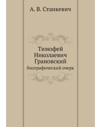 Тимофей Николаевич Грановский