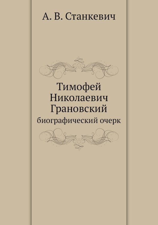 Тимофей Николаевич Грановский