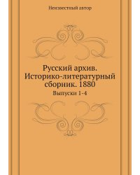 Русский архив. Историко-литературный сборник. 1880