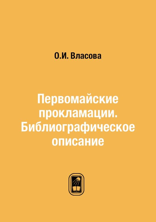 Первомайские прокламации. Библиографическое описание Первомайские прокламации. Библиографическое описание