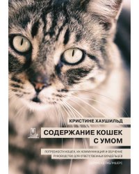 Содержание кошек с умом
