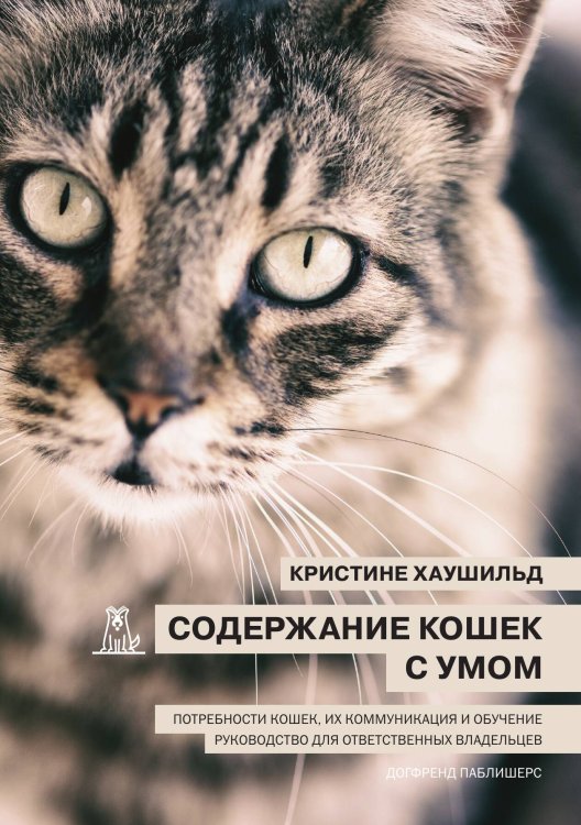 Обложка книги «Содержание кошек с умом» — Кристине Хаушильд, ISBN 9785524066435