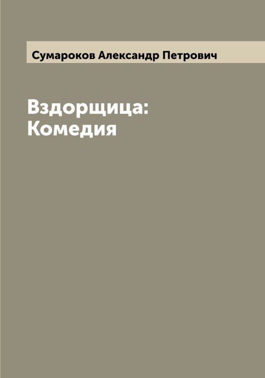 Обложка книги «Вздорщица: Комедия» — Сумароков Александр Петрович, ISBN 9785519758413
