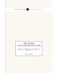 Вестник Западной России