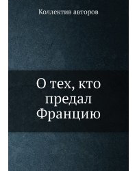 О тех, кто предал Францию