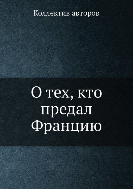 О тех, кто предал Францию