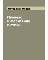 Пеллеас и Мелизанда и стихи