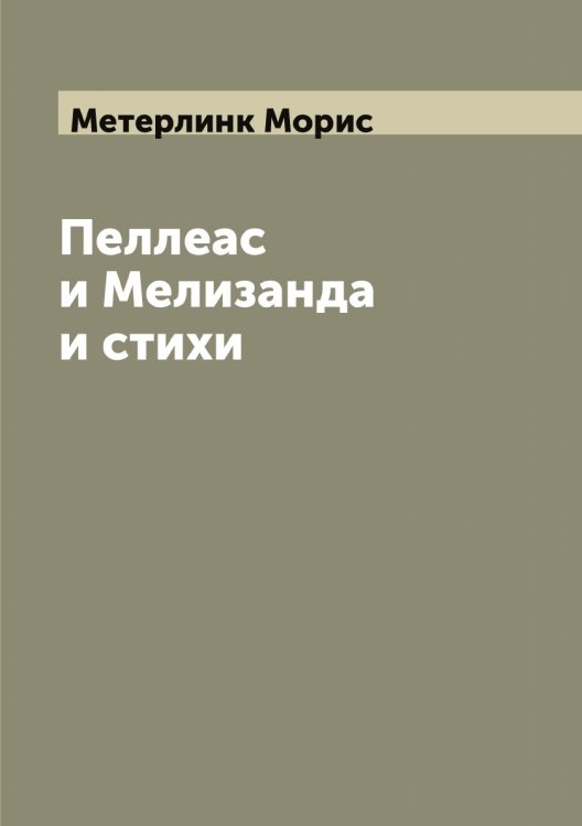 Обложка книги «Пеллеас и Мелизанда и стихи» — Метерлинк Морис, ISBN 9785519963343