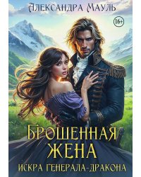 Брошенная жена. Искра генерала дракона