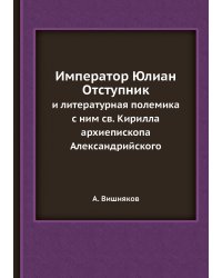 Император Юлиан Отступник