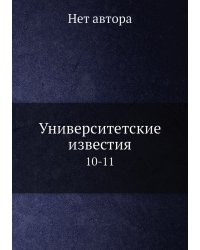 Университетские известия