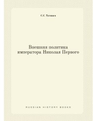 Внешняя политика императора Николая Первого
