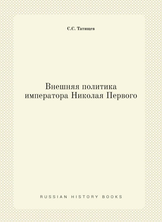 Внешняя политика императора Николая Первого