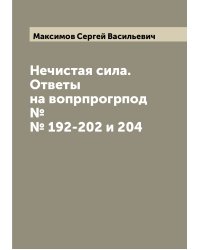 Нечистая сила. Ответы на вопрпрогрпод №№ 192-202 и 204