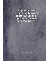Брусиловское церковное братство и его культурно-просветительная деятельность
