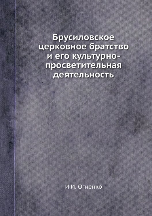 Брусиловское церковное братство и его культурно-просветительная деятельность