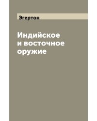Индийское и восточное оружие