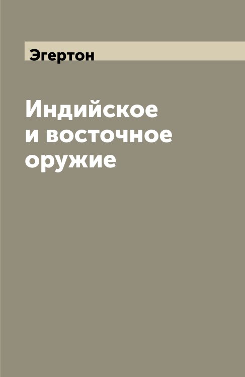 Индийское и восточное оружие Индийское и восточное оружие