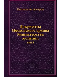 Документы Московского архива Министерства юстиции