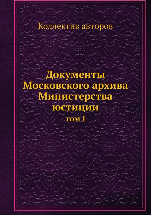 Документы Московского архива Министерства юстиции