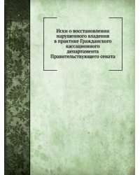 Иски о восстановлении нарушенного владения в практике Гражданского кассационного департамента Правительствующего сената