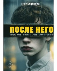 После него