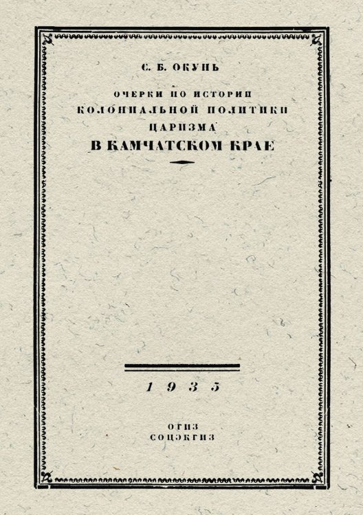 Обложка книги «Очерки по истории колониальной политики царизма в Камчатском крае» — Окунь Семен Бенцианович, ISBN 9785521970179