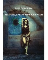 Магоядерное оружие феи