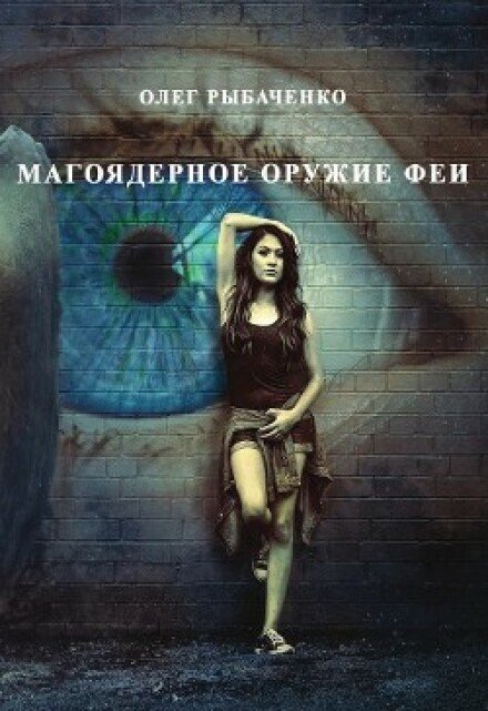 Обложка книги «Магоядерное оружие феи» — Олег Рыбаченко, ISBN 9785524059970