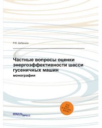 Частные вопросы оценки энергоэффективности шасси гусеничных машин