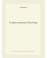 О происхождении Псалтири