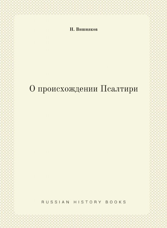 О происхождении Псалтири