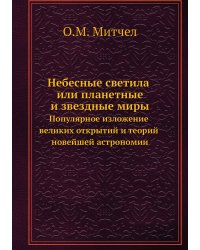 Небесные светила или планетные и звездные миры