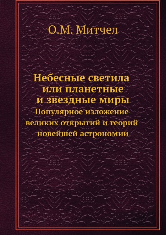 Небесные светила или планетные и звездные миры
