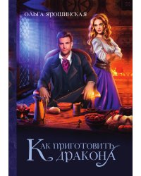 Как приготовить дракона