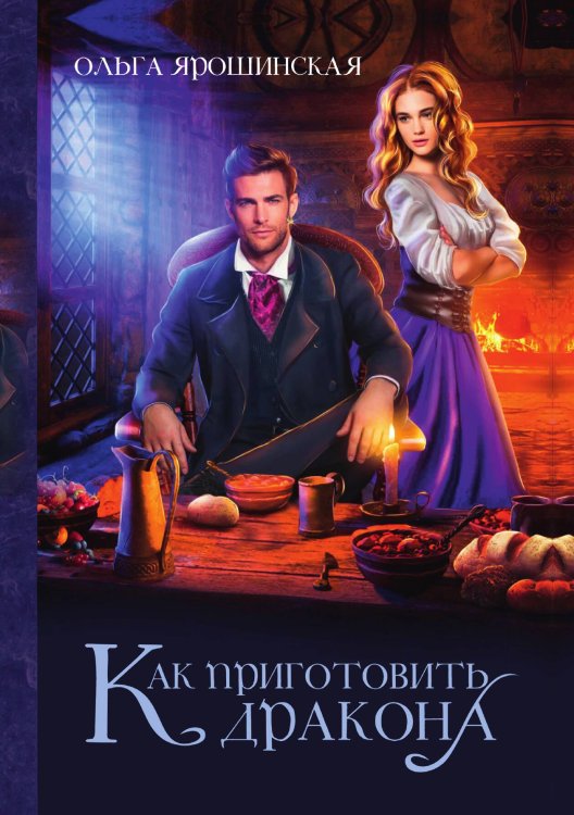 Как приготовить дракона Обложка книги «Как приготовить дракона» — Ольга Ярошинская, ISBN 9785521929535