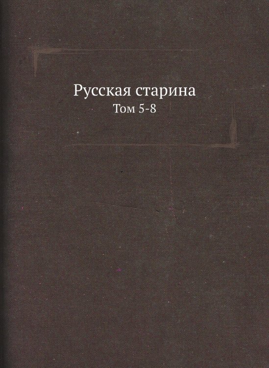 Русская старина Русская старина