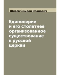 Единоверие и его столетнее организованное существование в русской церкви