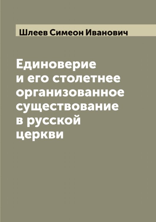 Обложка книги «Единоверие и его столетнее организованное существование в русской церкви» — Шлеев Симеон Иванович, ISBN 9785521312962