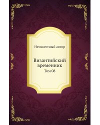 Византийский временник