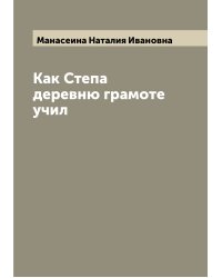 Как Степа деревню грамоте учил
