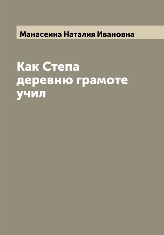 Обложка книги «Как Степа деревню грамоте учил» — Манасеина Наталия Ивановна, ISBN 9785519952965