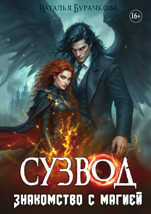 Обложка книги «Сузвод. Знакомство с магией» — Бурачкова Наталья, ISBN 9785521934454