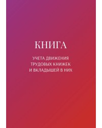 Книга учета трудовых книжек и вкладыщей к ним